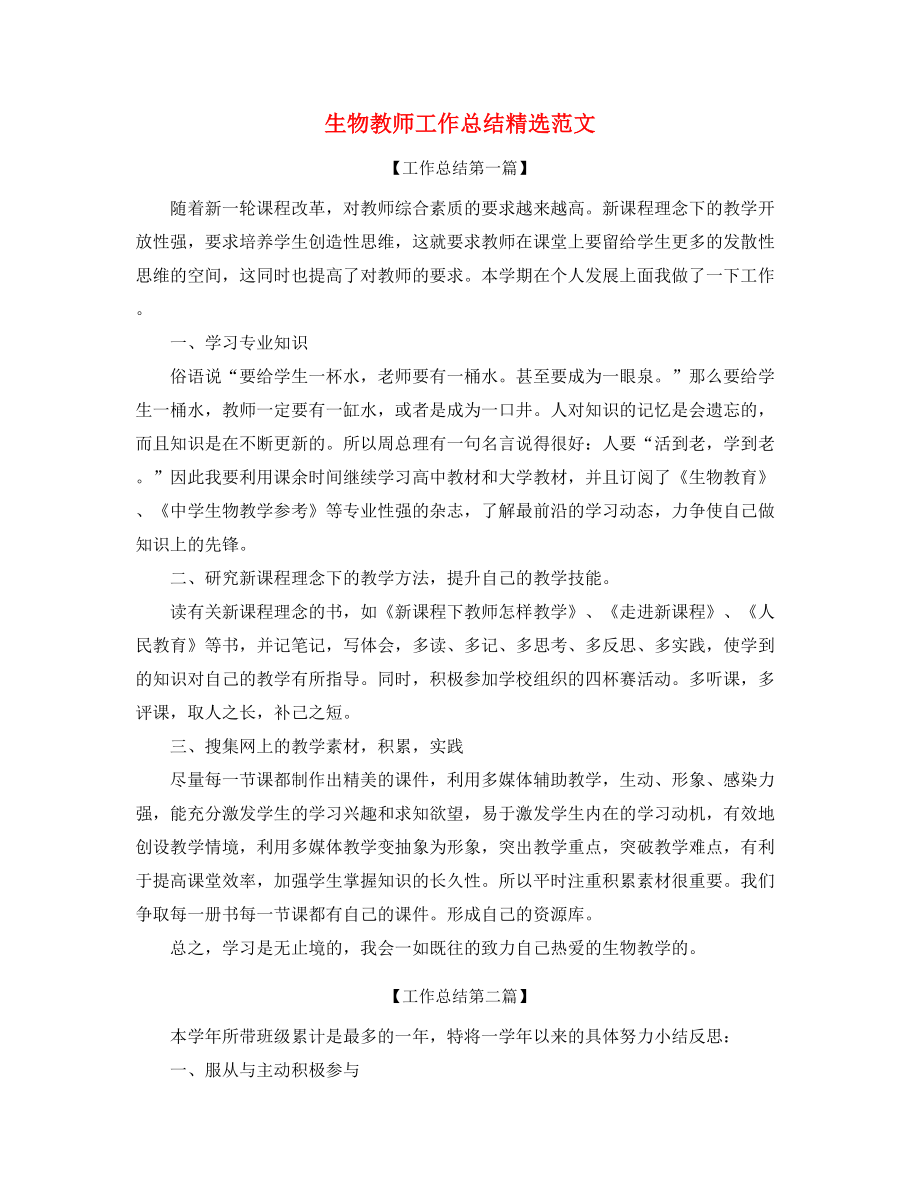 【教师工作总结】生物教师教学工作总结合集.docx_第1页