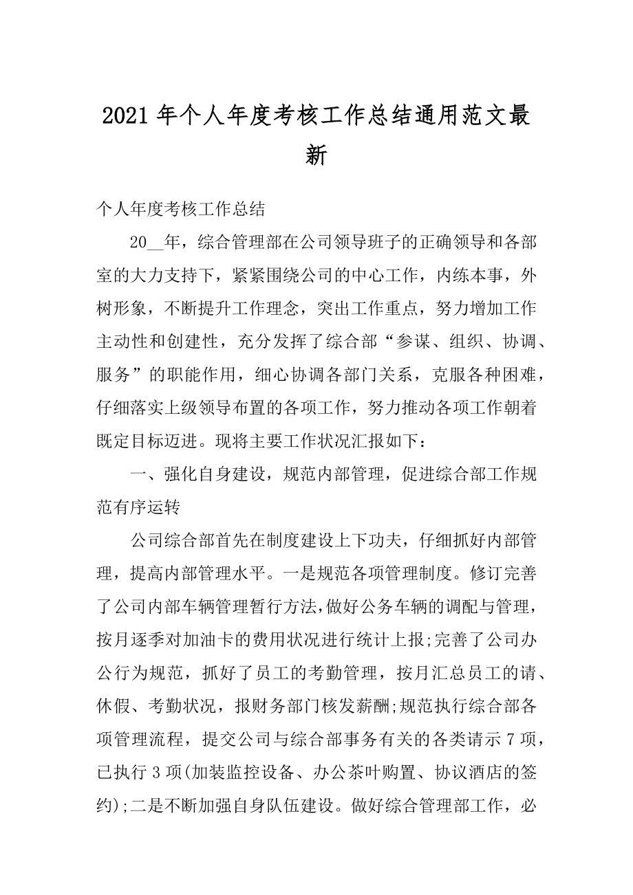 2021年个人年度考核工作总结通用范文最新汇编.docx_第1页