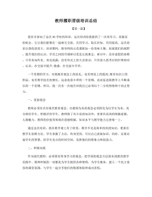 教师履职晋级培训总结.docx