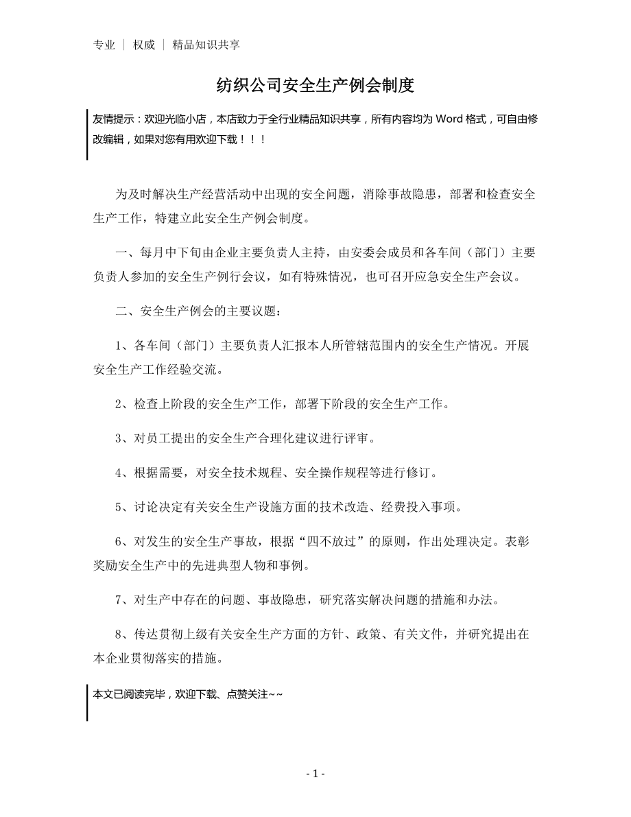 纺织公司安全生产例会制度.docx_第1页