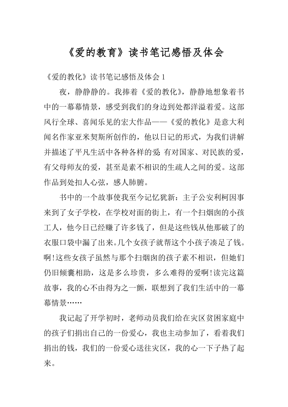 《爱的教育》读书笔记感悟及体会优质.docx_第1页