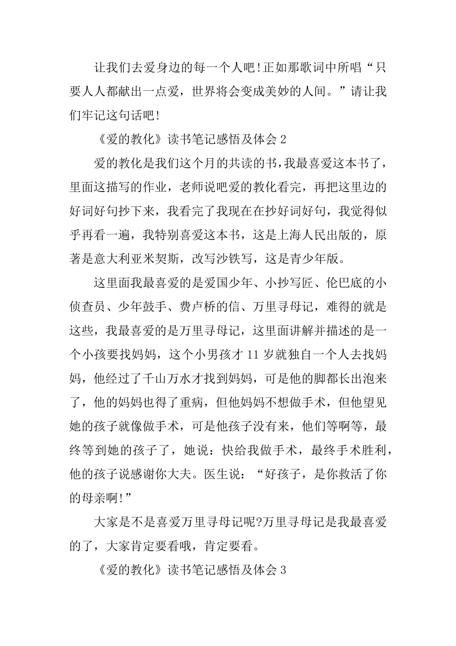 《爱的教育》读书笔记感悟及体会优质.docx_第2页