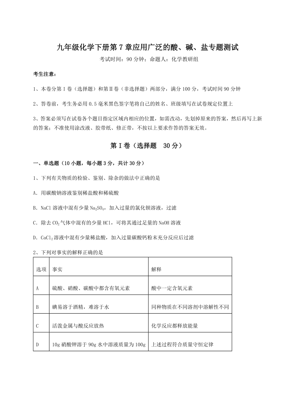 难点详解沪教版(全国)九年级化学下册第7章应用广泛的酸、碱、盐专题测试试题(含详解).docx_第1页