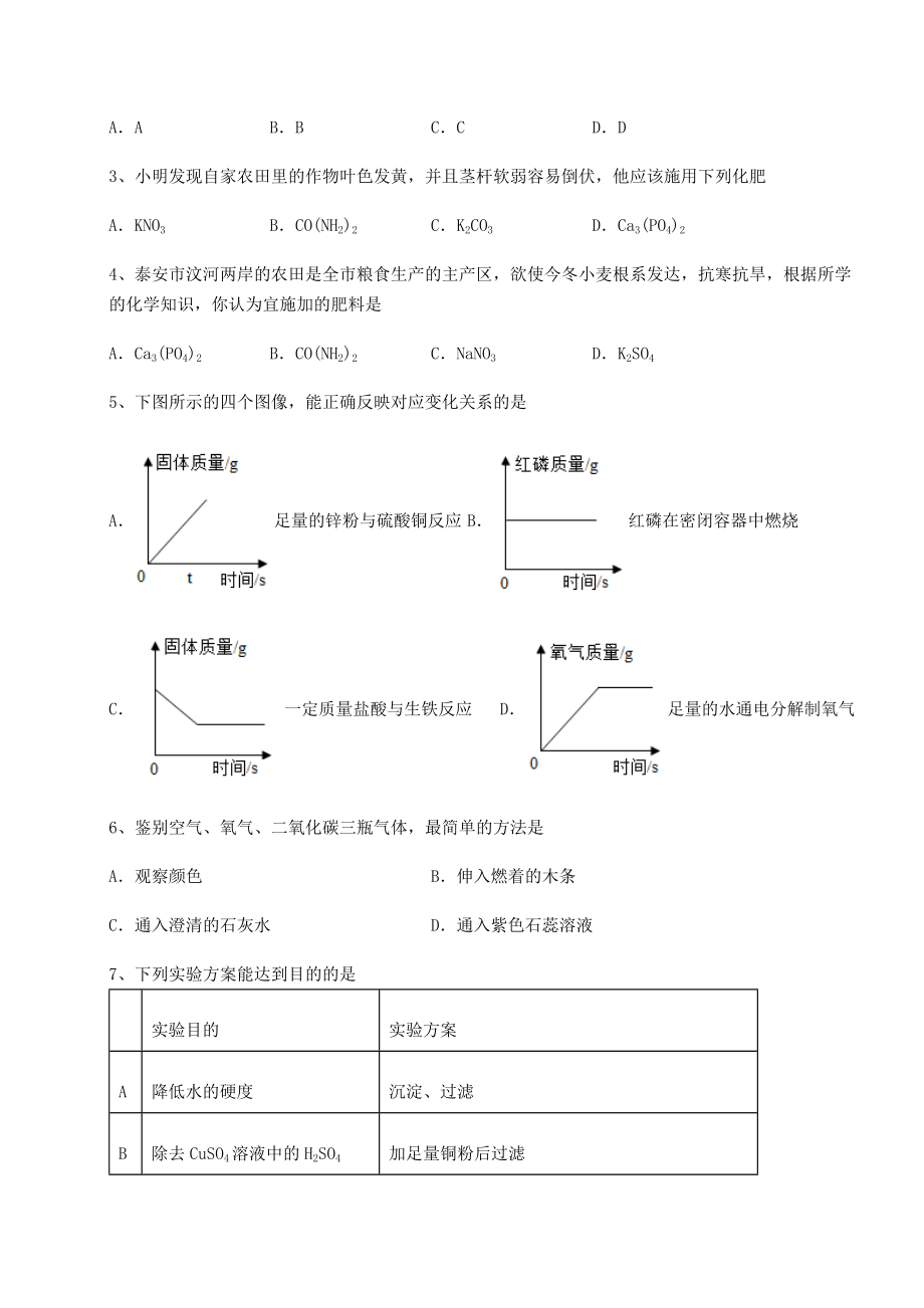 难点详解沪教版(全国)九年级化学下册第7章应用广泛的酸、碱、盐专题测试试题(含详解).docx_第2页