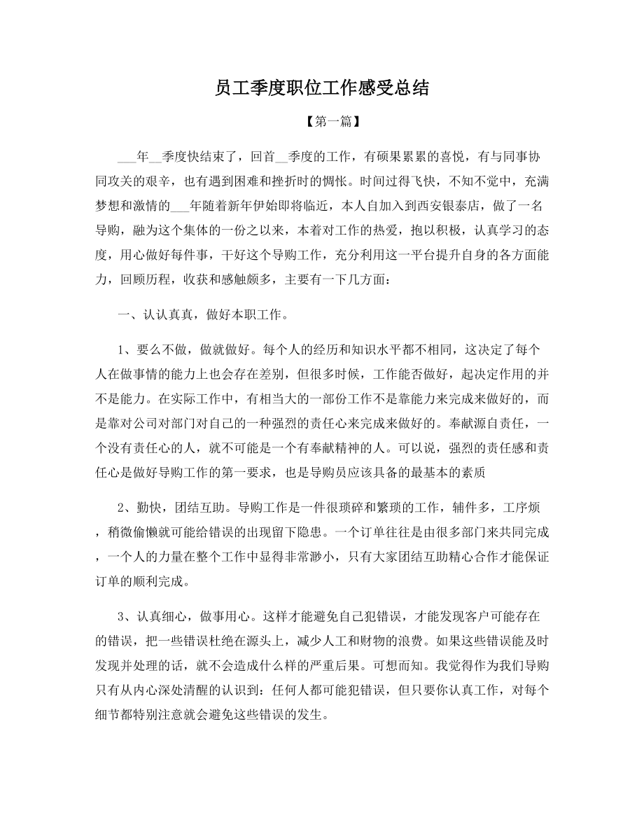 员工季度职位工作感受总结.docx_第1页