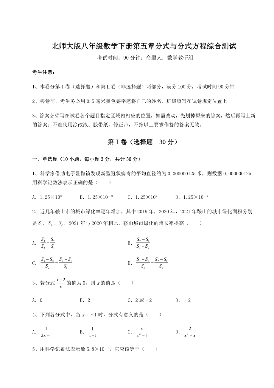 难点详解北师大版八年级数学下册第五章分式与分式方程综合测试试题(含详细解析).docx_第1页