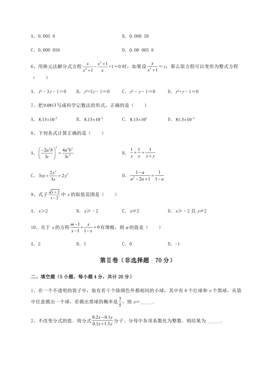 难点详解北师大版八年级数学下册第五章分式与分式方程综合测试试题(含详细解析).docx_第2页