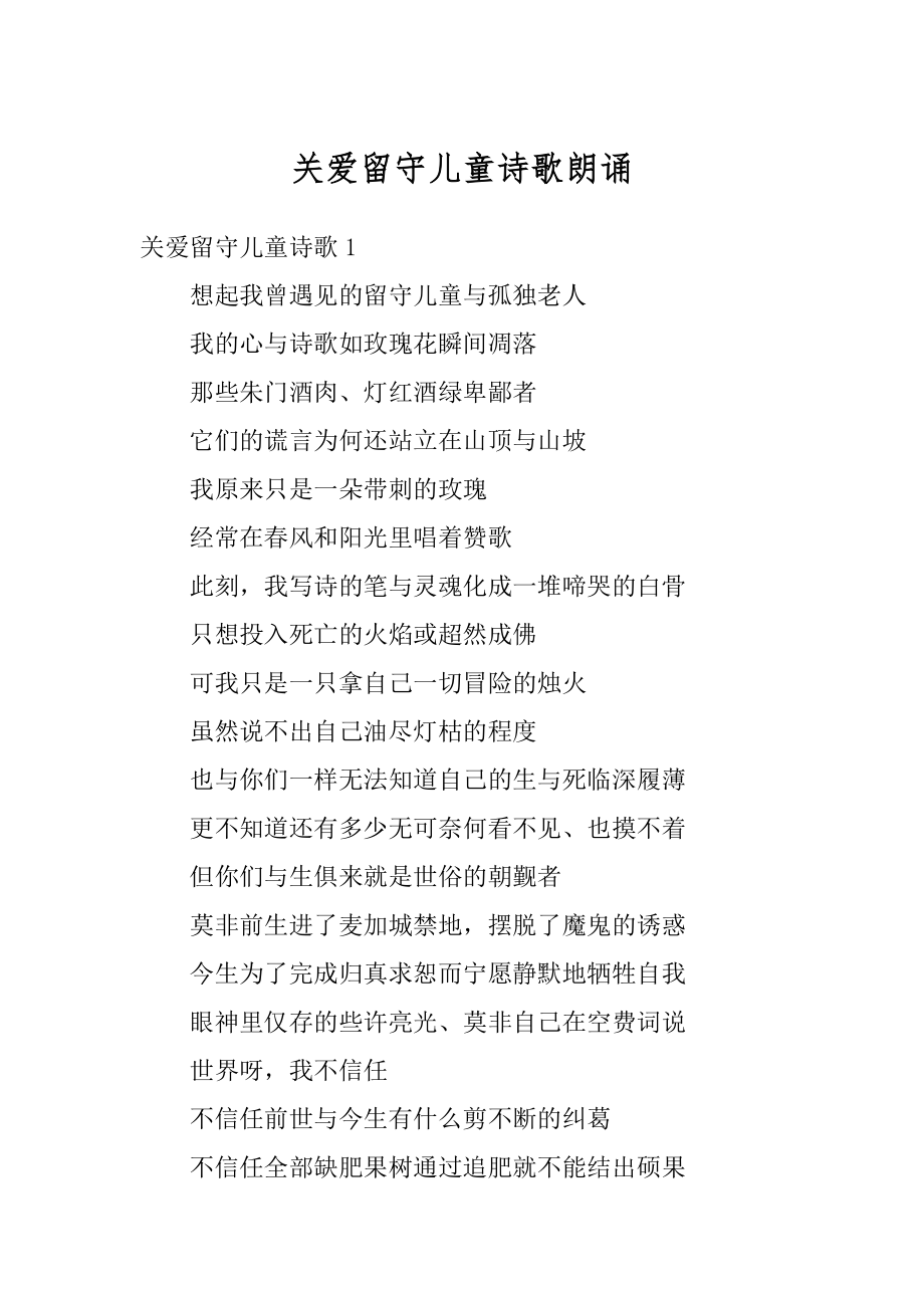 关爱留守儿童诗歌朗诵优质.docx_第1页