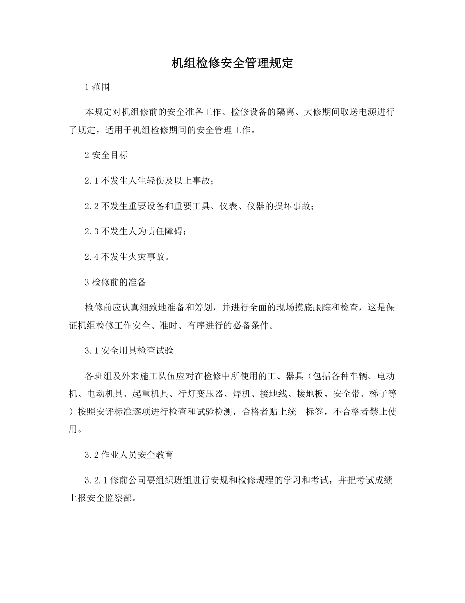 机组检修安全管理规定.docx_第1页