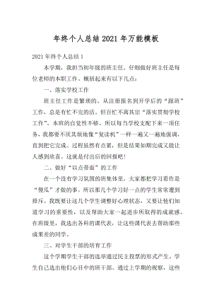 年终个人总结2021年万能模板汇总.docx