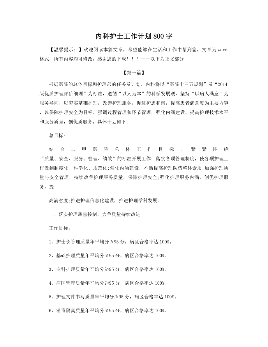 内科护士工作计划800字精选.docx_第1页