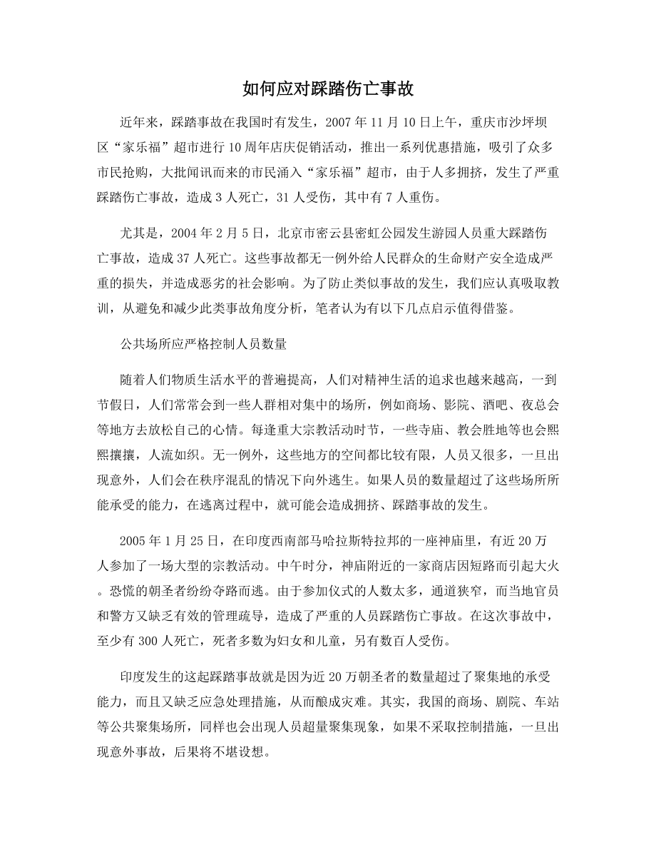 如何应对踩踏伤亡事故.docx_第1页