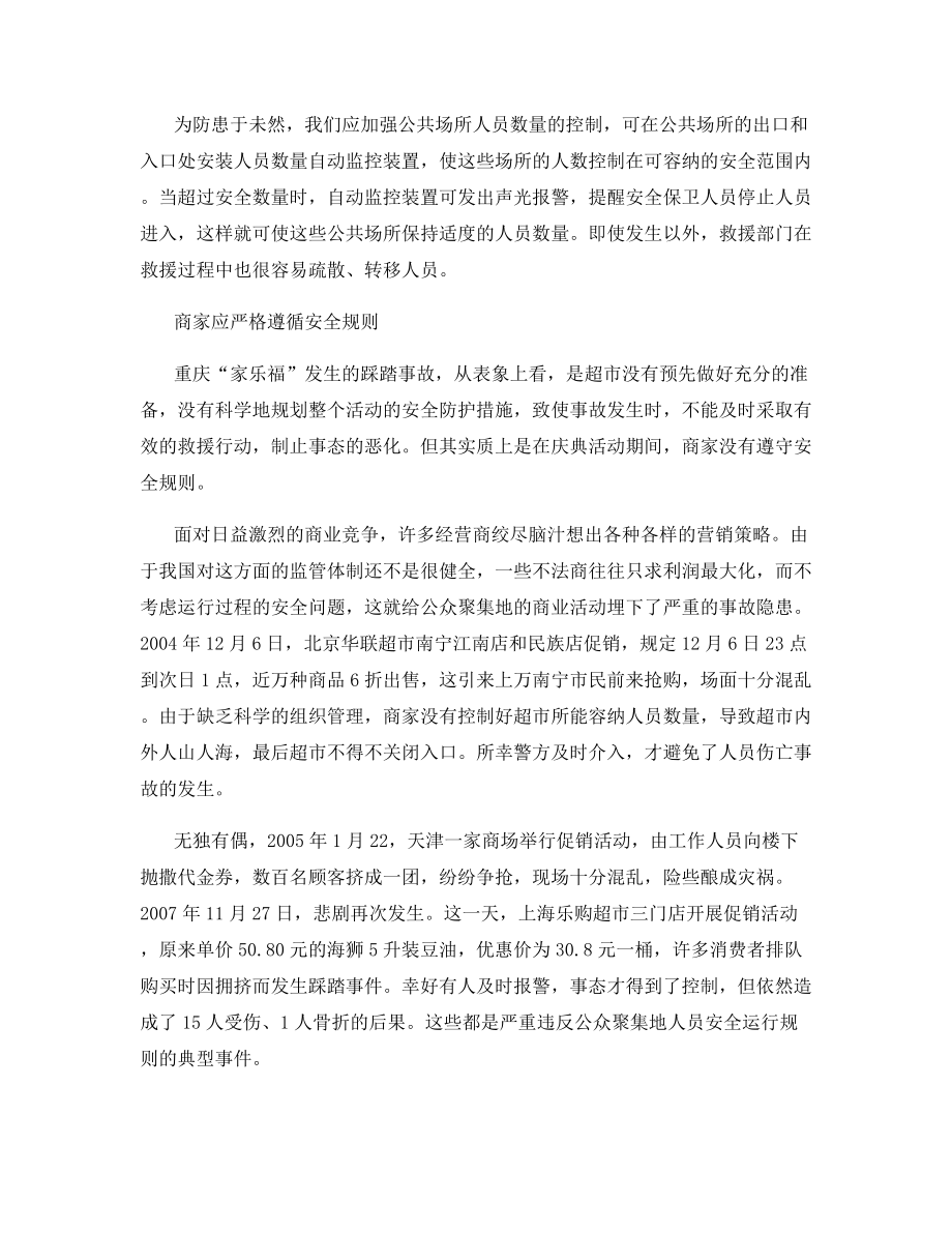 如何应对踩踏伤亡事故.docx_第2页