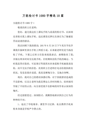 万能检讨书1000字精选10篇精选.docx