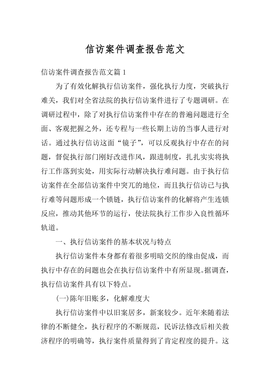 信访案件调查报告范文例文.docx_第1页