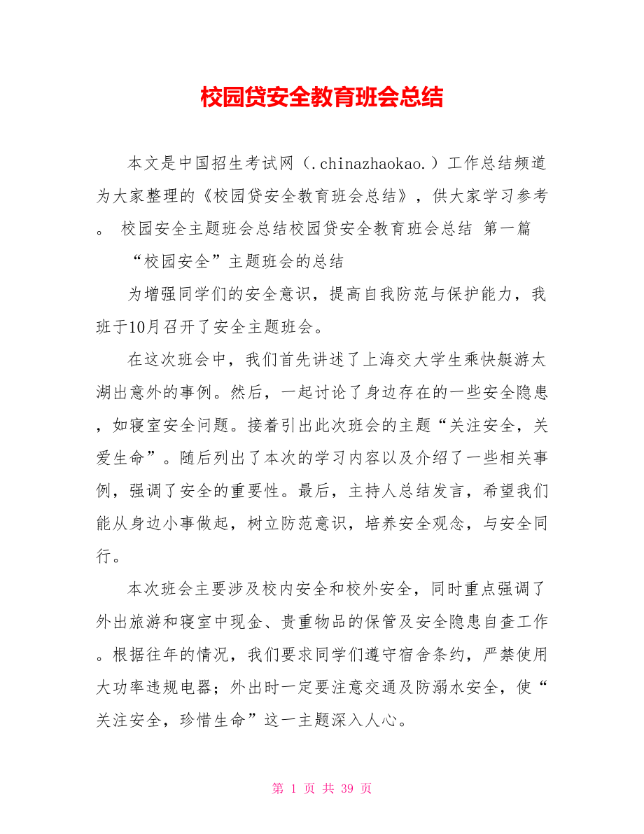 校园贷安全教育班会总结.doc_第1页