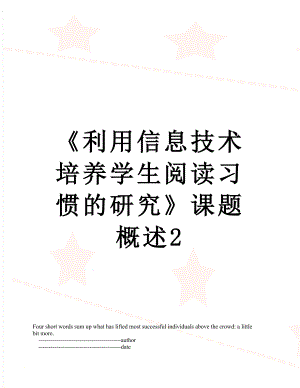 《利用信息技术培养学生阅读习惯的研究》课题概述2.doc