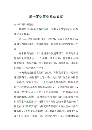 高一军训军训总结5篇范文.docx