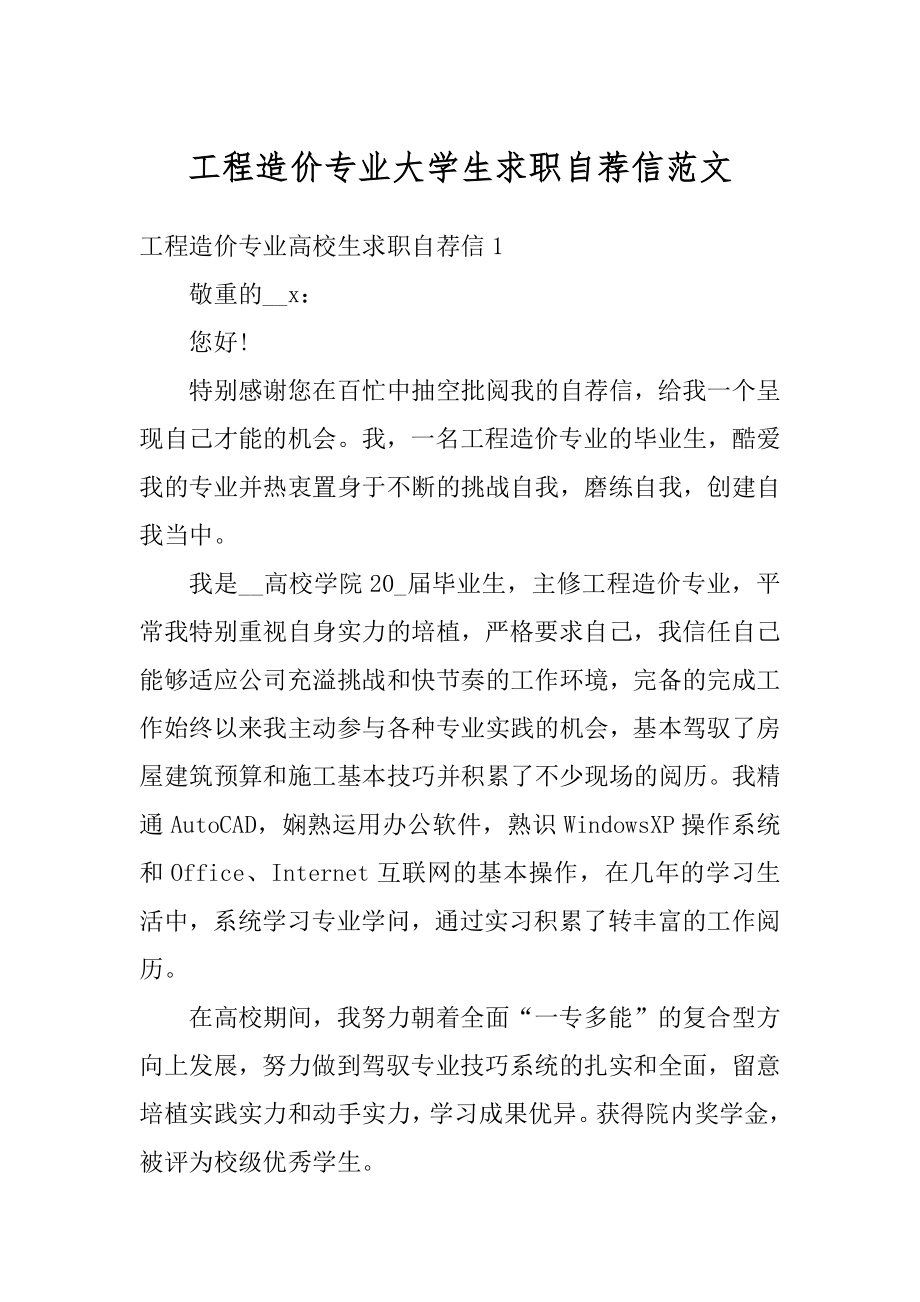 工程造价专业大学生求职自荐信范文范本.docx_第1页