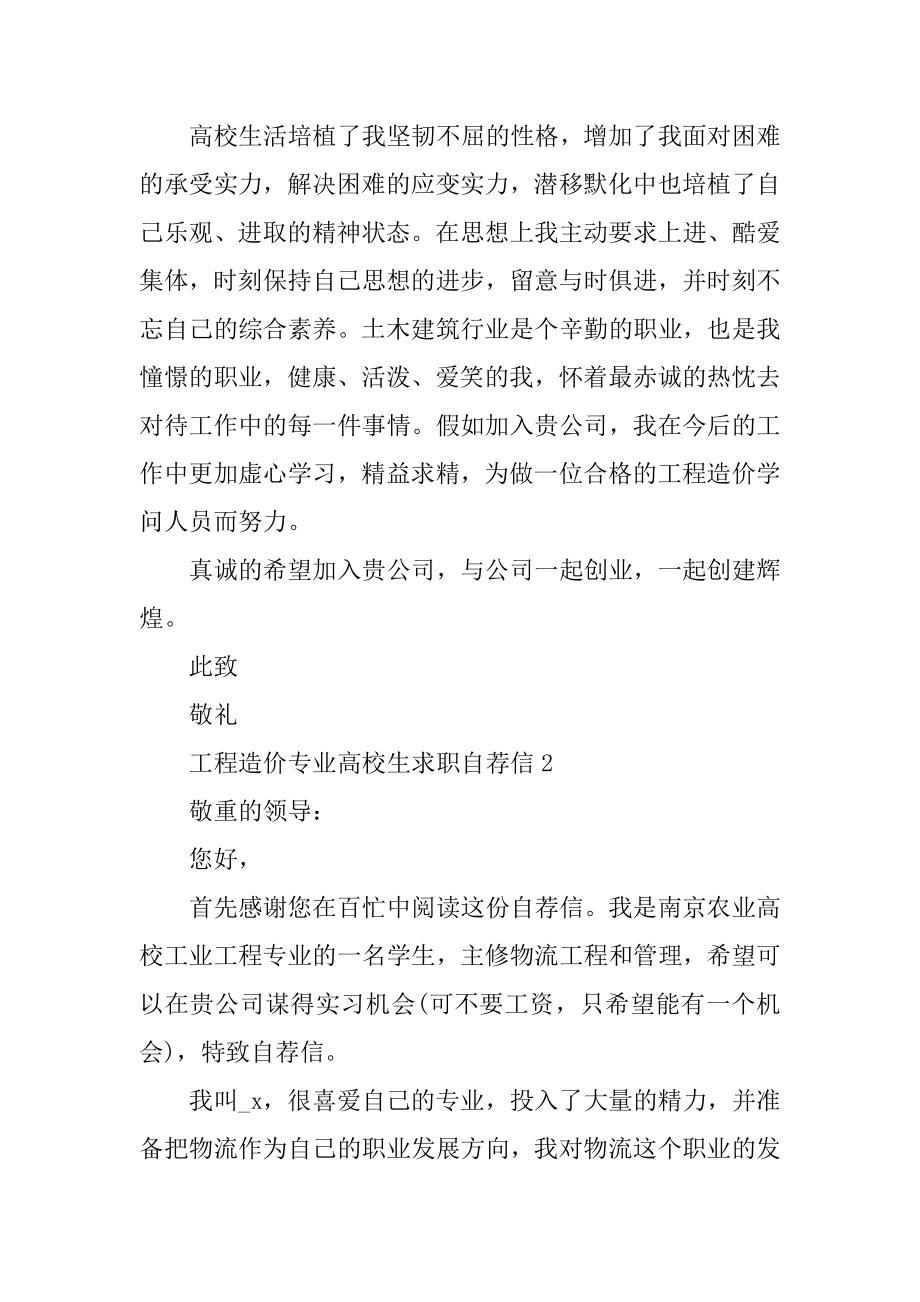 工程造价专业大学生求职自荐信范文范本.docx_第2页