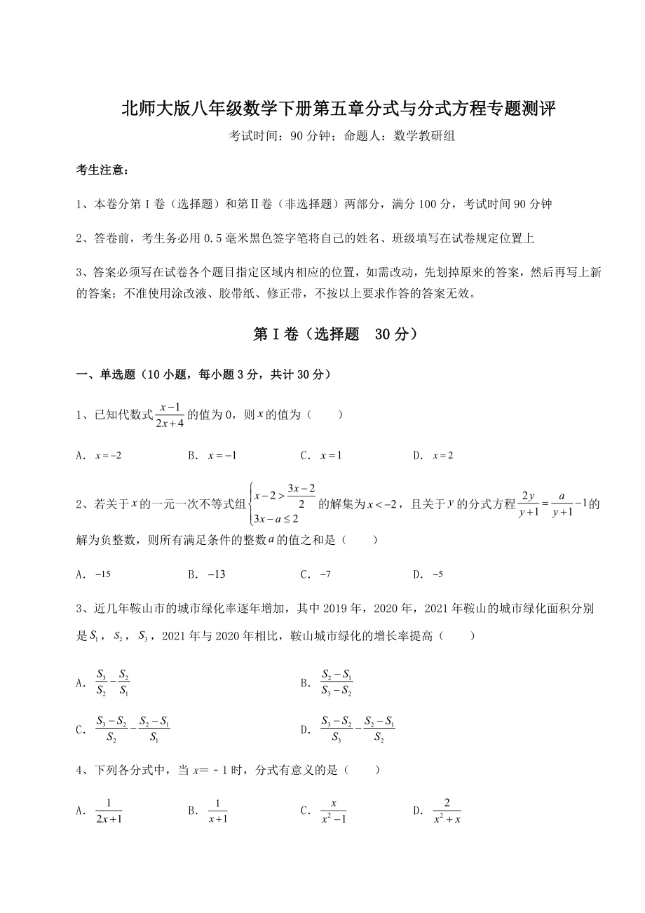 难点详解北师大版八年级数学下册第五章分式与分式方程专题测评试题(含解析).docx_第1页