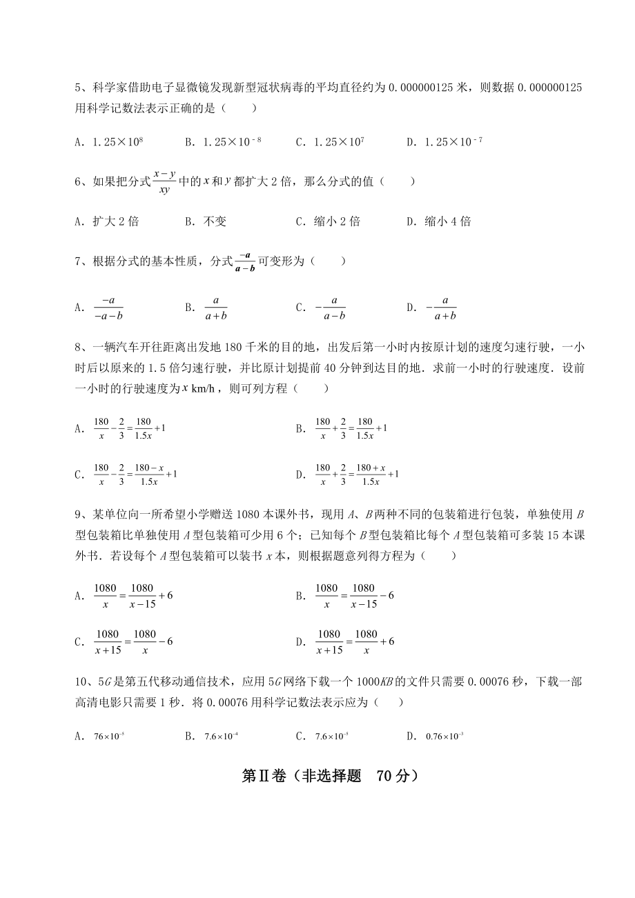 难点详解北师大版八年级数学下册第五章分式与分式方程专题测评试题(含解析).docx_第2页