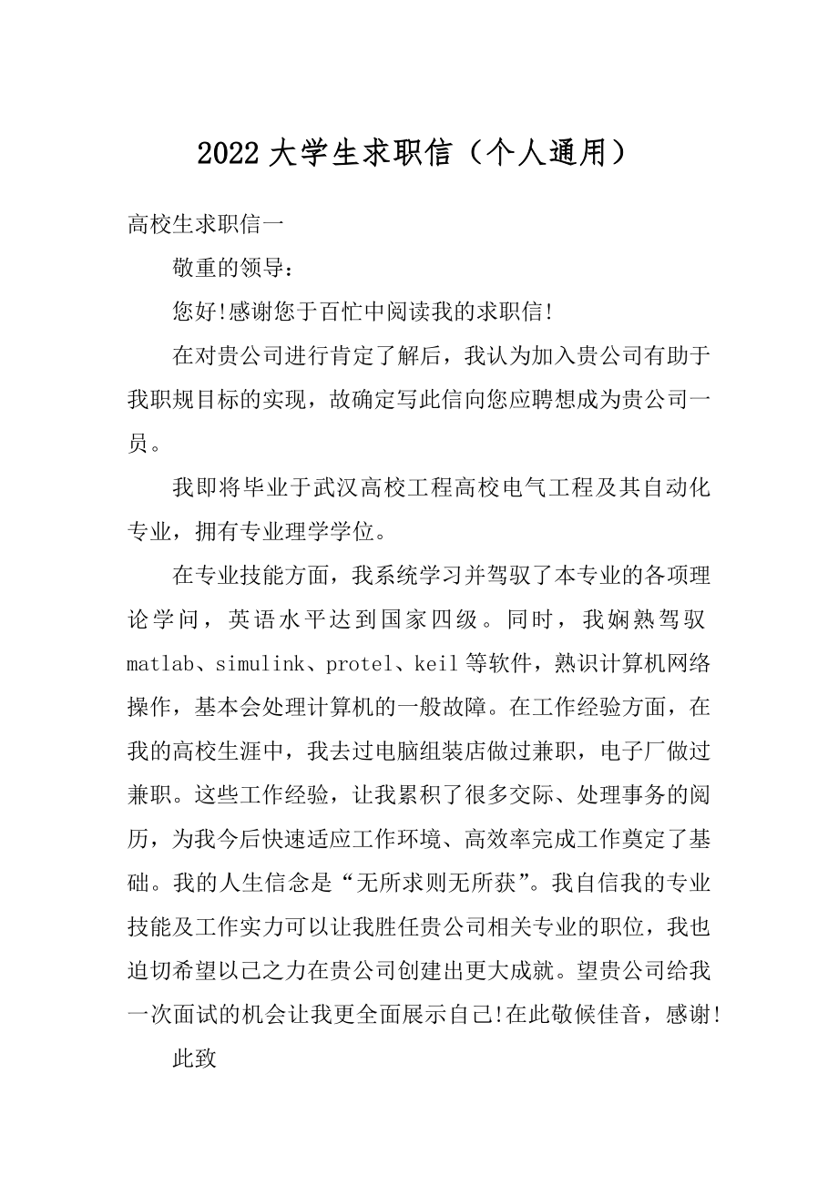 2022大学生求职信（个人通用）汇总.docx_第1页