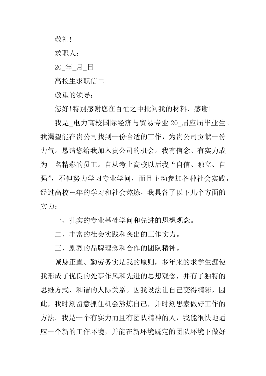 2022大学生求职信（个人通用）汇总.docx_第2页