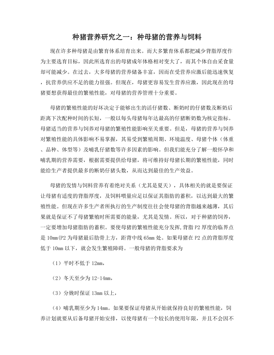 种猪营养研究之一：种母猪的营养与饲料.docx_第1页