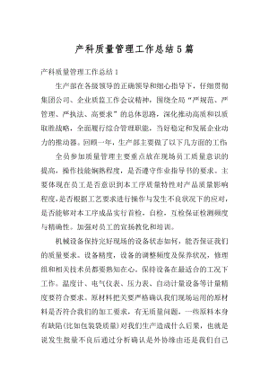 产科质量管理工作总结5篇汇总.docx