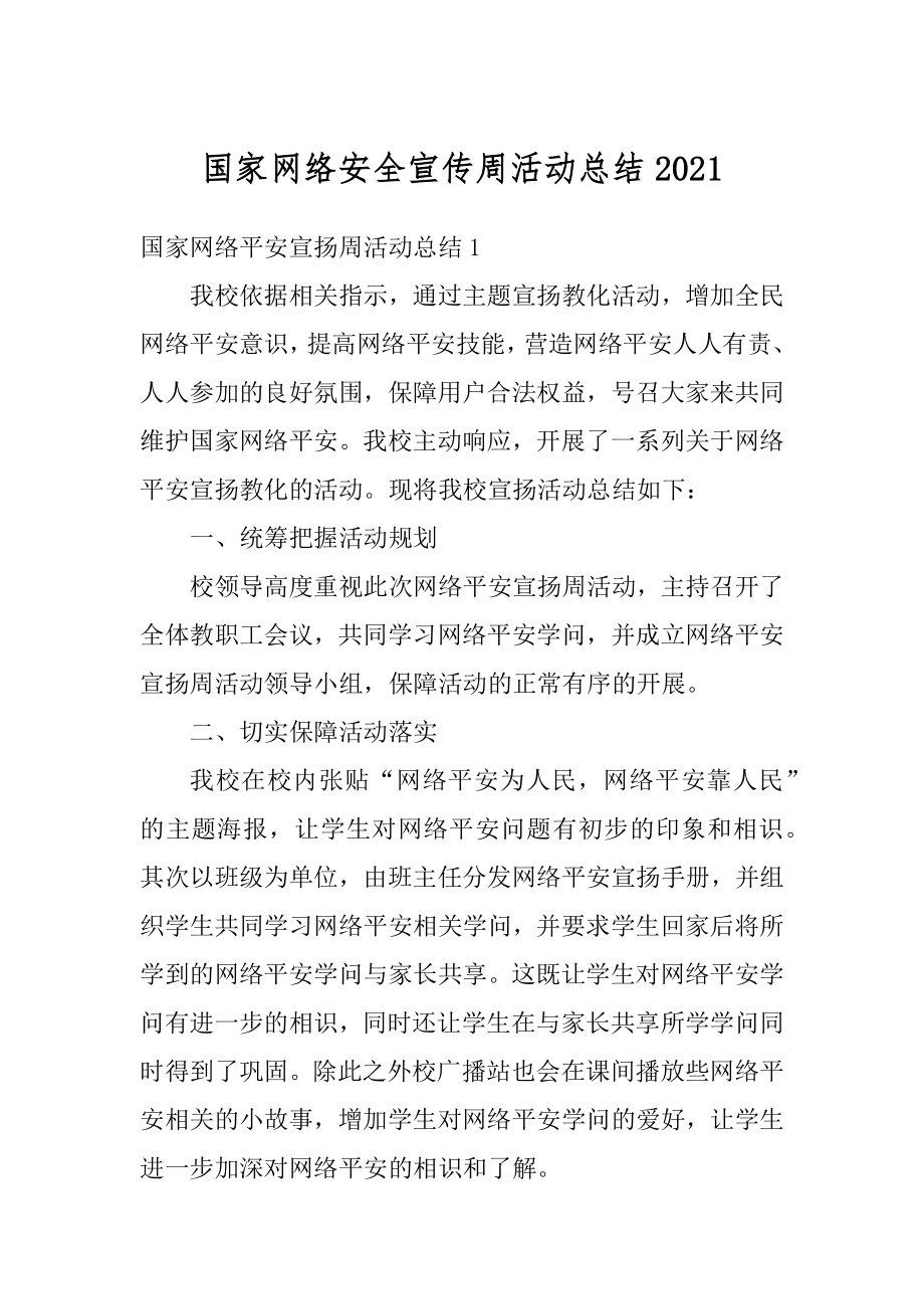 国家网络安全宣传周活动总结汇总.docx_第1页