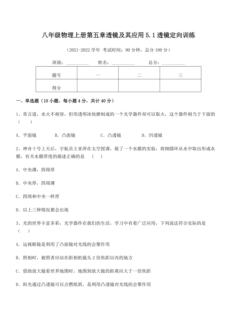 精品解析：2021年最新人教版八年级物理上册第五章透镜及其应用5.1透镜定向训练练习题(人教).docx_第2页