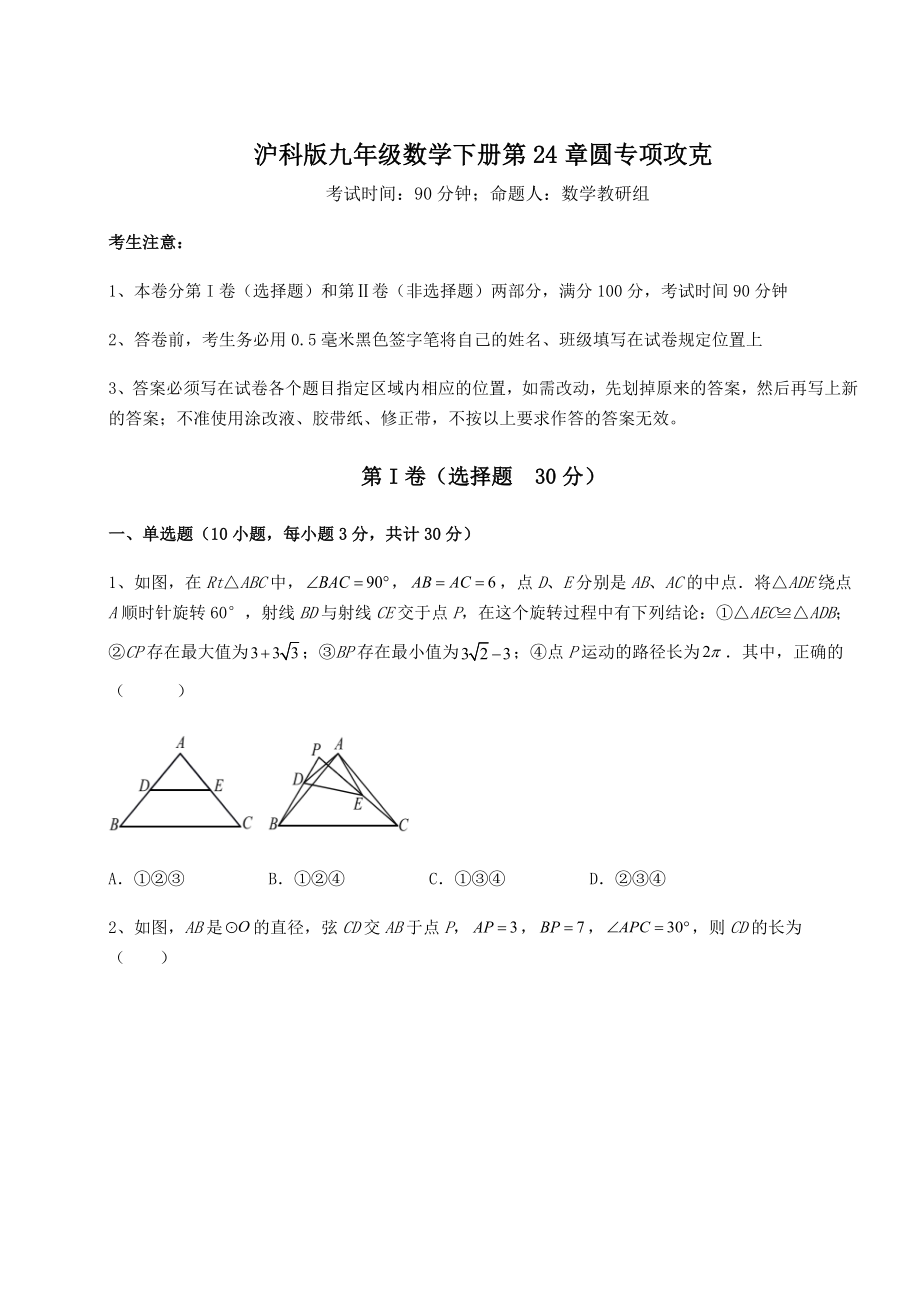 2022年沪科版九年级数学下册第24章圆专项攻克试题(含详解).docx_第1页