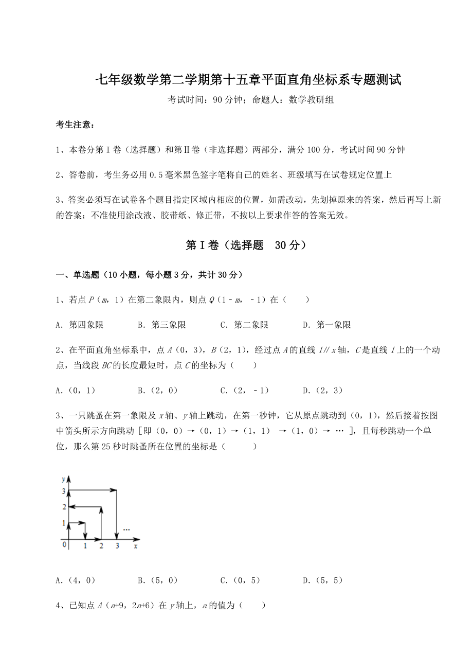 2022年必考点解析沪教版七年级数学第二学期第十五章平面直角坐标系专题测试练习题(无超纲).docx_第1页