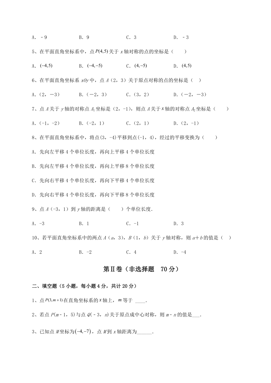 2022年必考点解析沪教版七年级数学第二学期第十五章平面直角坐标系专题测试练习题(无超纲).docx_第2页