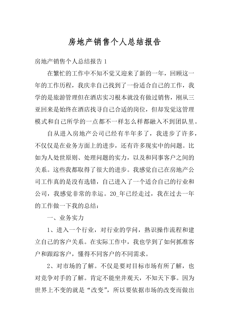 房地产销售个人总结报告汇编.docx_第1页