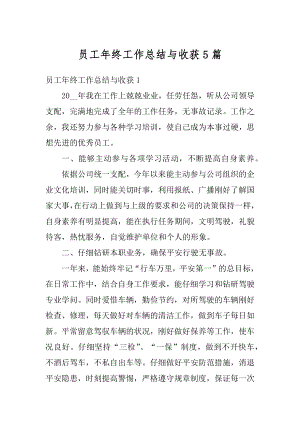 员工年终工作总结与收获5篇精编.docx