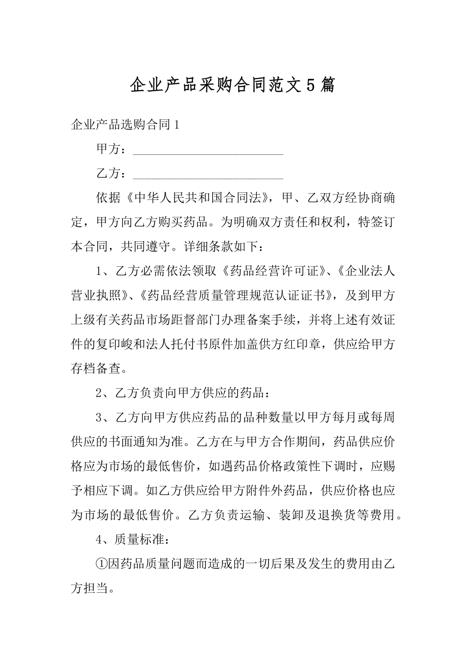 企业产品采购合同范文5篇精选.docx_第1页