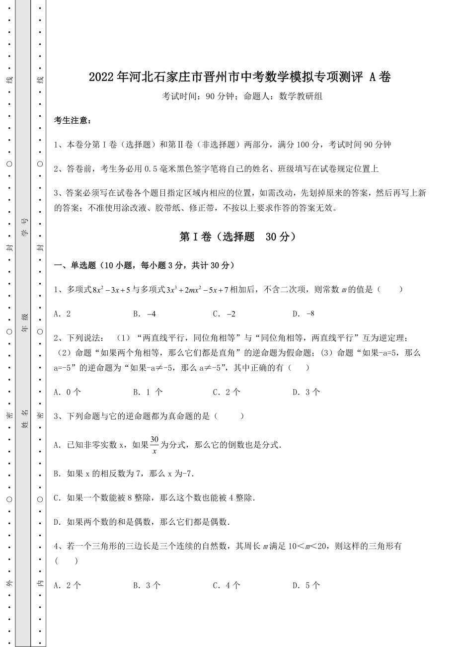 备考特训2022年河北石家庄市晋州市中考数学模拟专项测评-A卷(含答案详解).docx_第1页