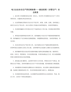 电力企业安全生产责任制标准——副总经理(分管生产)安全职责.docx