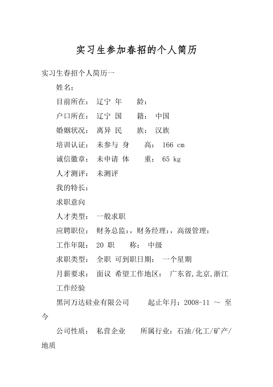 实习生参加春招的个人简历优质.docx_第1页