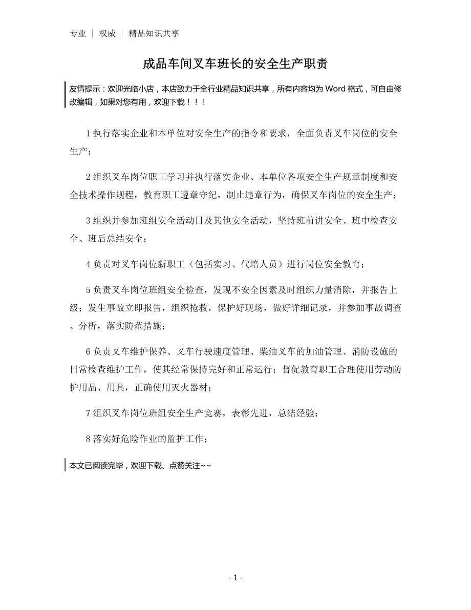 成品车间叉车班长的安全生产职责.docx_第1页