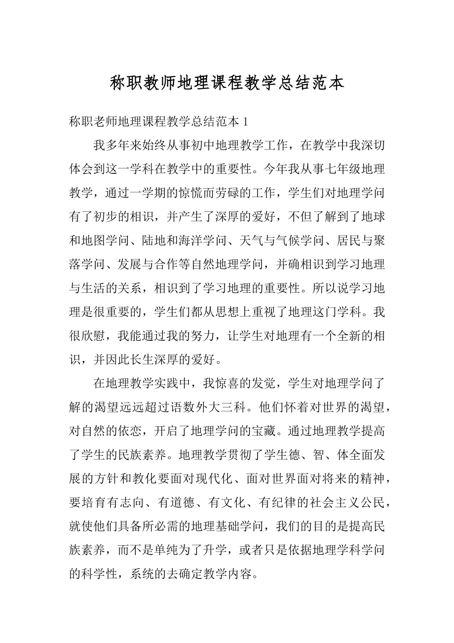 称职教师地理课程教学总结范本范文.docx_第1页