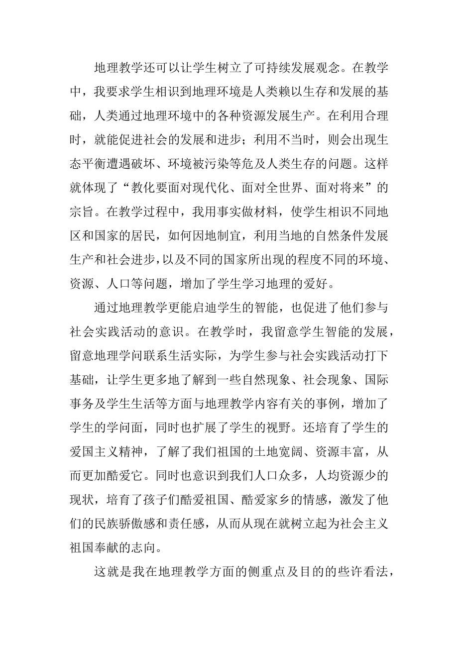 称职教师地理课程教学总结范本范文.docx_第2页