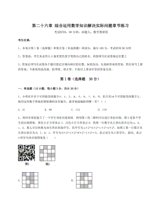 京改版九年级数学下册第二十六章-综合运用数学知识解决实际问题章节练习练习题(无超纲).docx