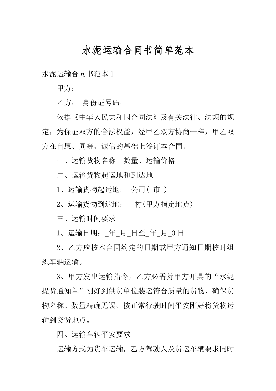 水泥运输合同书简单范本例文.docx_第1页