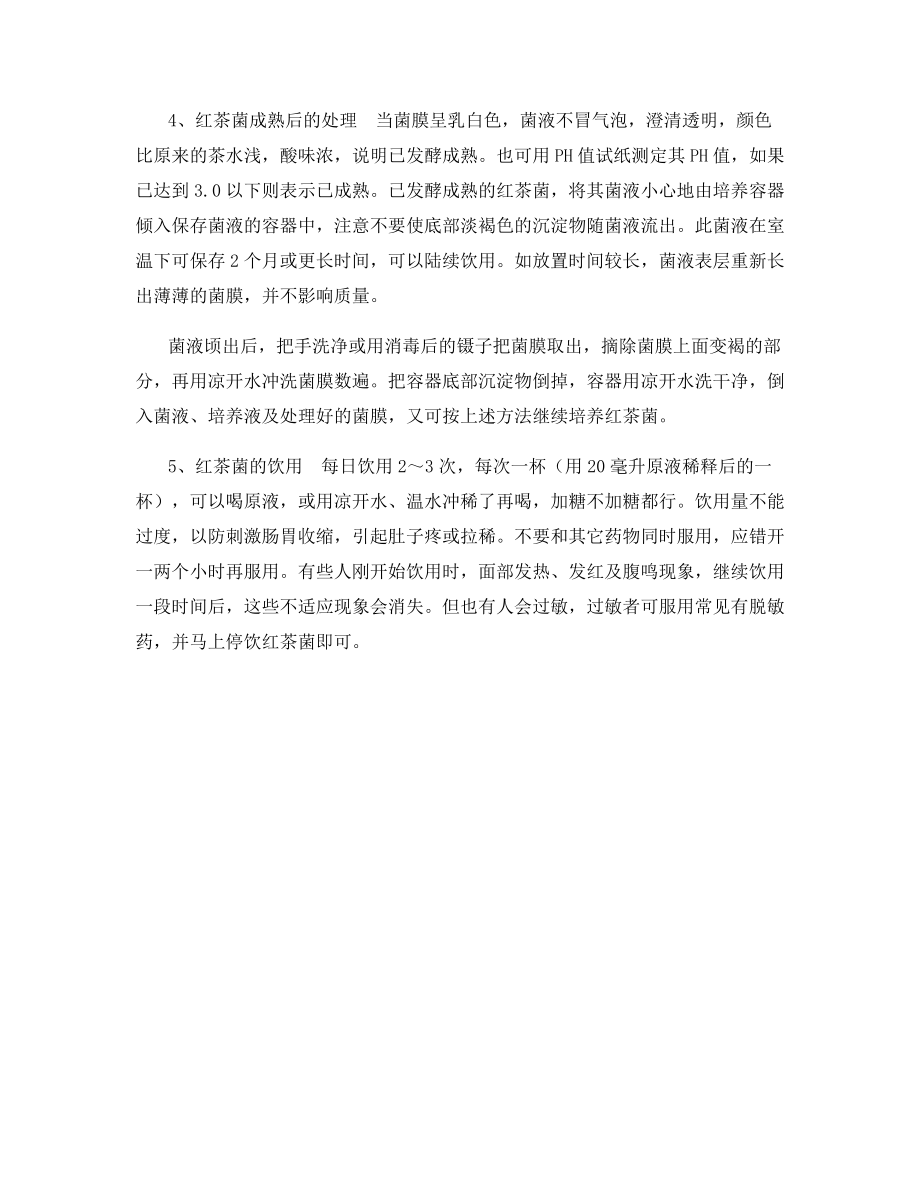 家庭怎么培养红茶菌.docx_第2页