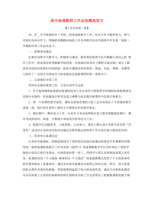 最新高中地理老师学期教学工作总结精选五篇合集.docx