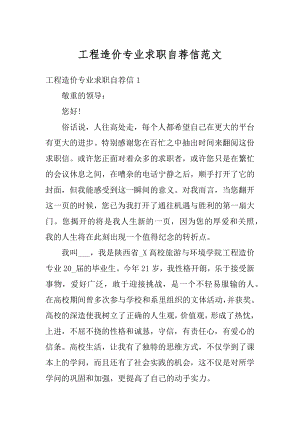 工程造价专业求职自荐信范文.docx