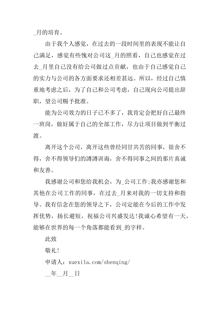 最新个人离职申请书简短范文例文.docx_第2页